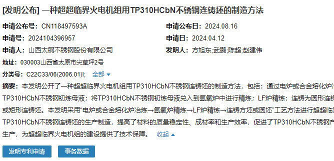 山西太鋼申請(qǐng)“一種超超臨界火電機(jī)組用TP310HCbN……”專(zhuān)利